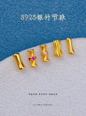 S925银镀24K金镶嵌竹节珠