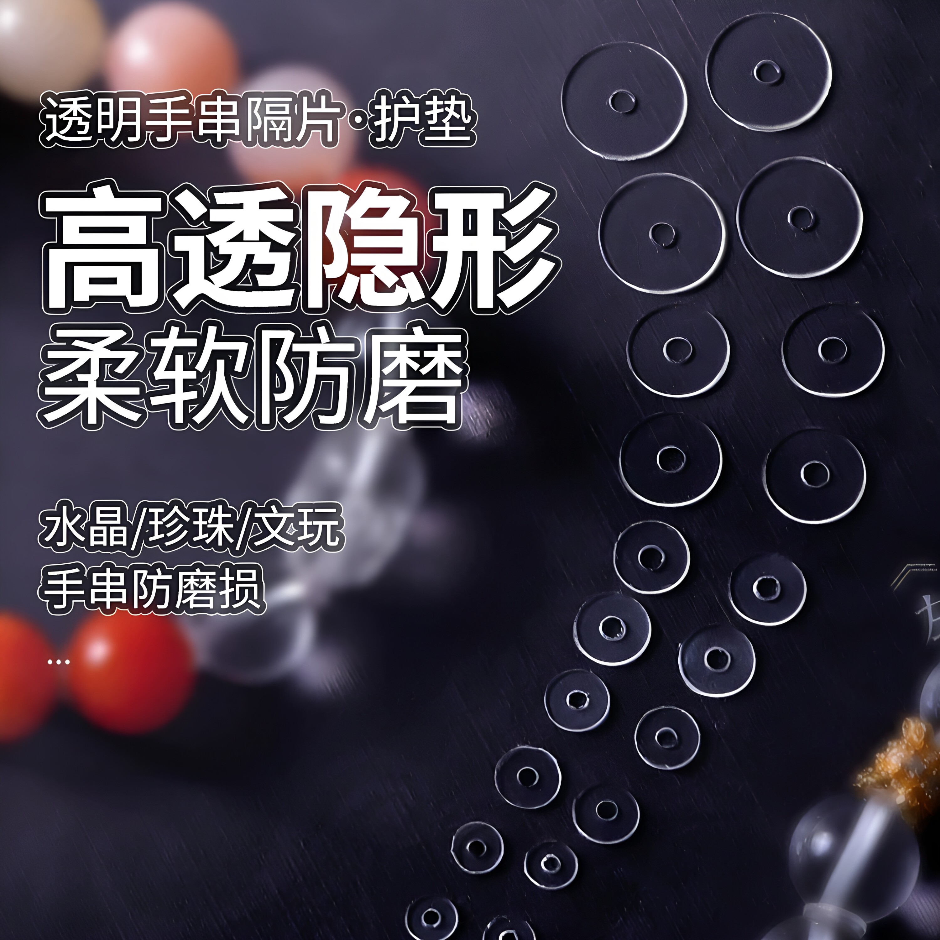 隐形手串硅胶隔片串珠文玩塑料图片