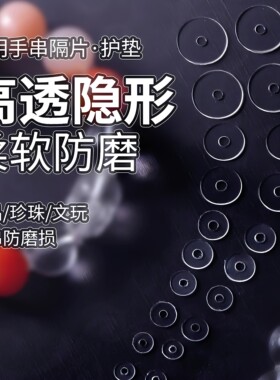 隐形手串硅胶隔片串珠文玩塑料