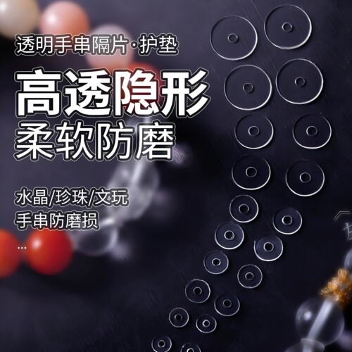 隐形手串硅胶隔片串珠文玩塑料