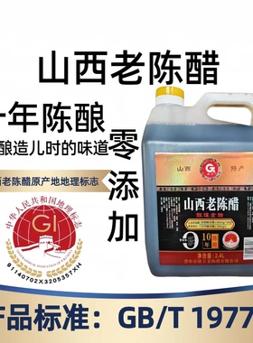 山西老陈醋GB/T19777六度不使用添加剂泡黑豆食醋粮食酿造原浆醋