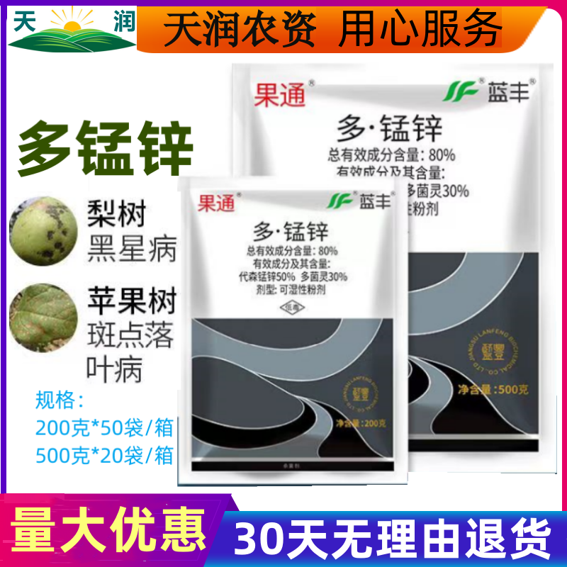蓝丰果通 多菌灵代森锰锌 多猛锌斑点落叶病白粉病果树农药杀菌剂