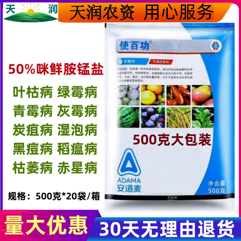 使百功50%咪鲜胺锰盐 柑橘青霉病炭疽病枯萎病农药杀菌剂正品