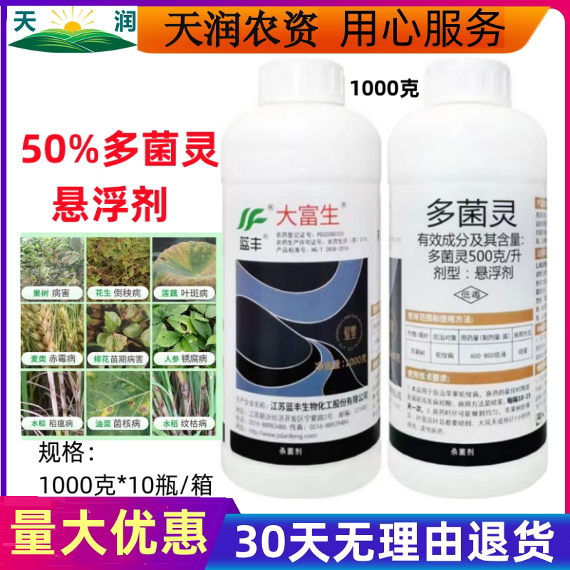 蓝丰 大富生50%多菌灵果树通用苹果树轮纹病农药杀菌剂1000g