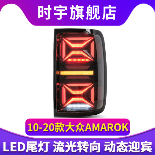 专用于10-20款大众AMAROK尾灯改装LED流水转向灯LED后尾灯总成