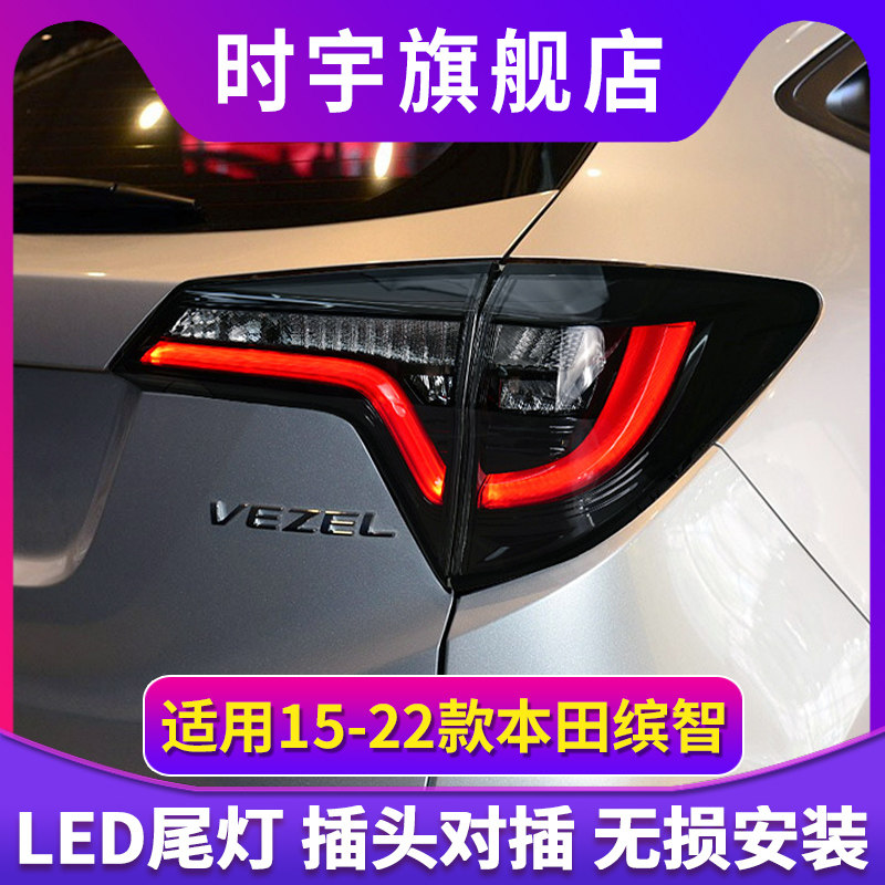 适用于15-22款本田缤智尾灯总成HRV改装LED后尾灯行车灯转向灯