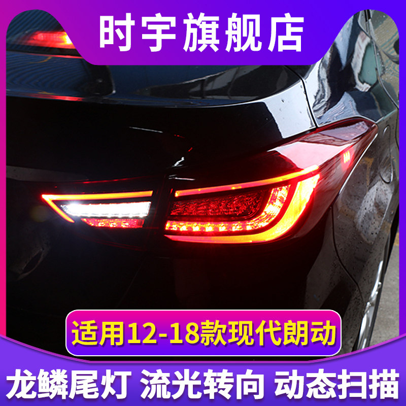 适用于12-17款朗动尾灯总成改装LED流光流水转向行车刹车后尾灯