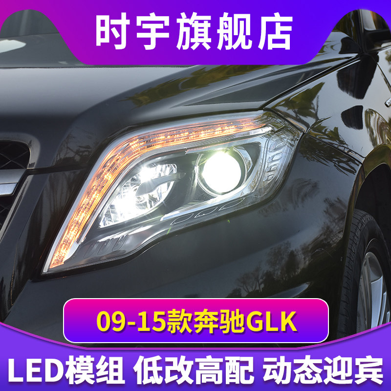 时宇车业奔驰GLK大灯总成LED透镜