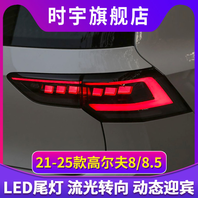 专用于大众高尔夫8/8.5尾灯总成21-25款改装LED流水转向后尾灯