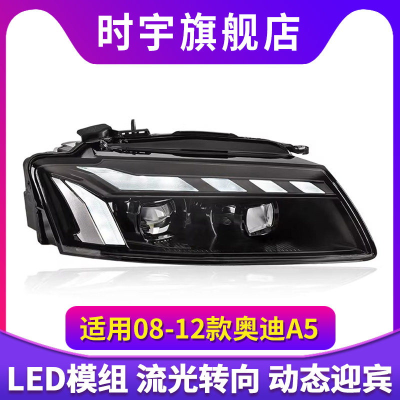 适用于奥迪A5大灯总成08-12款改装LED透镜大灯动态日行灯转向灯