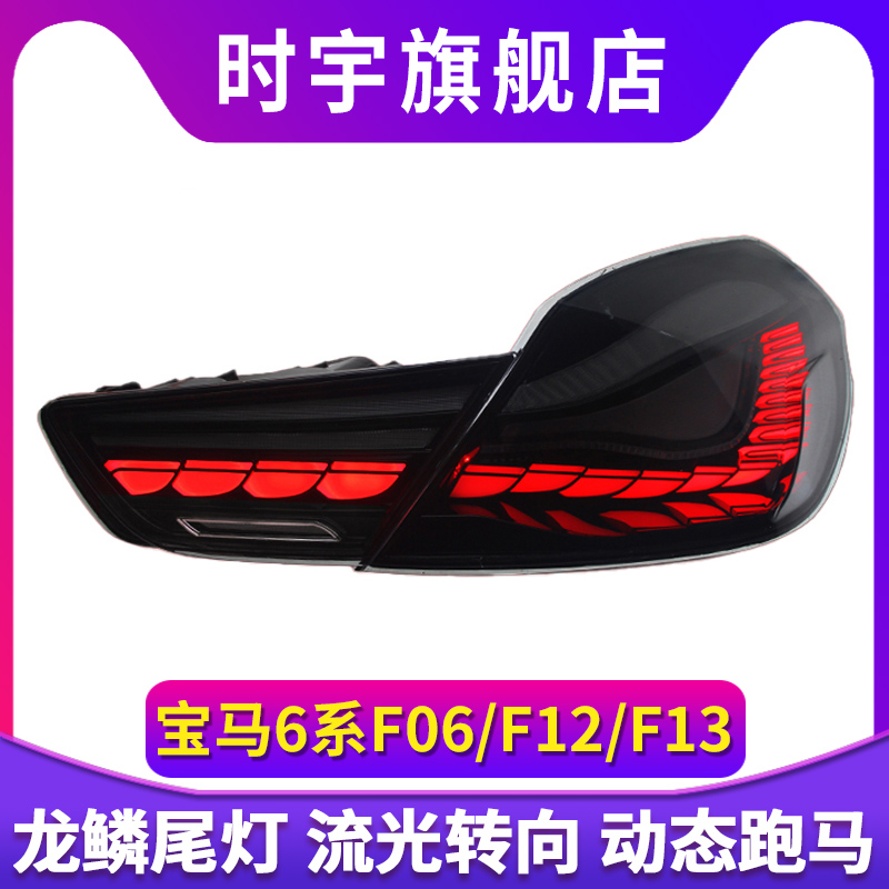适用于宝马6系F06尾灯总成F12改装LED龙鳞行车灯流水转向灯F13
