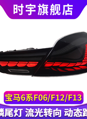 适用于宝马6系F06尾灯总成F12改装LED龙鳞行车灯流水转向灯F13