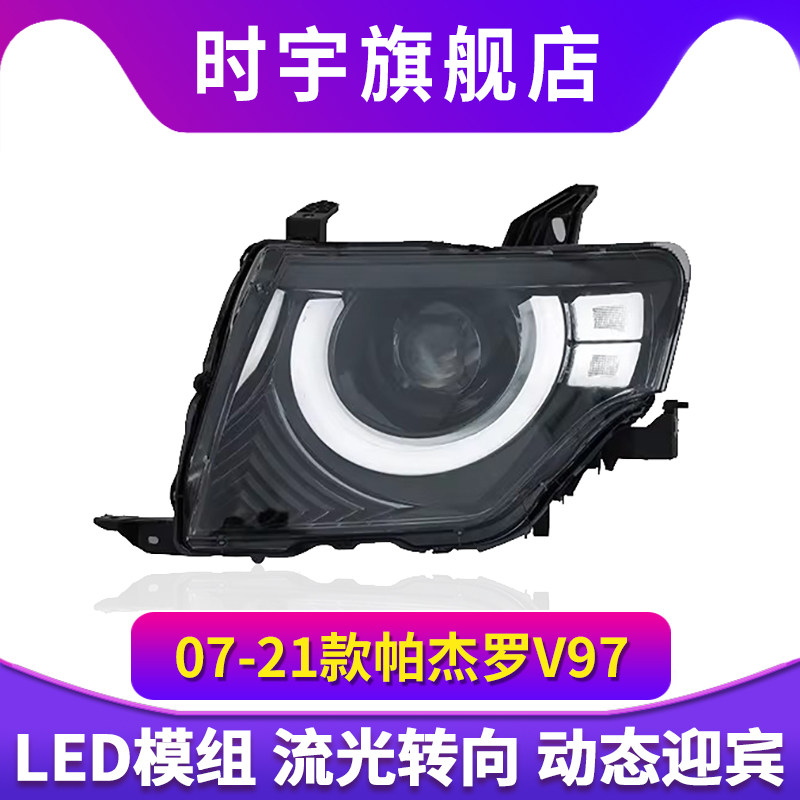 适用于07-21款三菱帕杰罗V97大灯总成改装V87V93LED透镜日行流光,汽车零部件/养护/美容/维保,大灯总成,淘宝优惠券,粉丝福利购,淘宝优惠卷