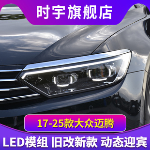 新迈腾大灯总成 17-25款大众蔚揽LED大灯改装透镜日行灯流光转向