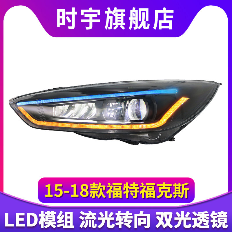 15-18款福克斯大灯改装LED日行灯流光转向灯激光双光透镜大灯总成