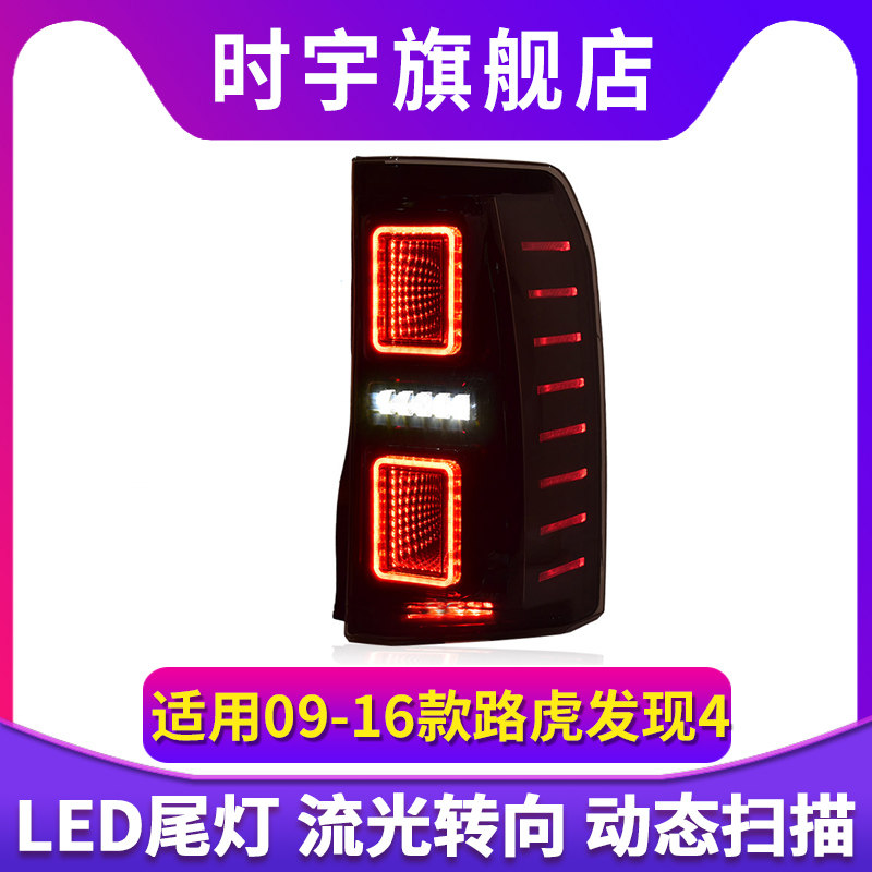 专用于路虎发现4尾灯总成09-16款发现3改装LED流水转向尾灯总成