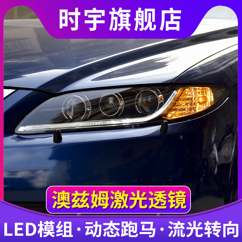 马自达6大灯总成 03-15款马六改装LED大灯激光透镜马6LED日行灯