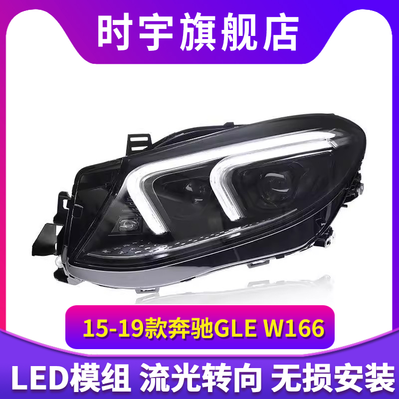 适用于15-19款奔驰GLE大灯总成W166改装LED日行灯流水转向灯透镜