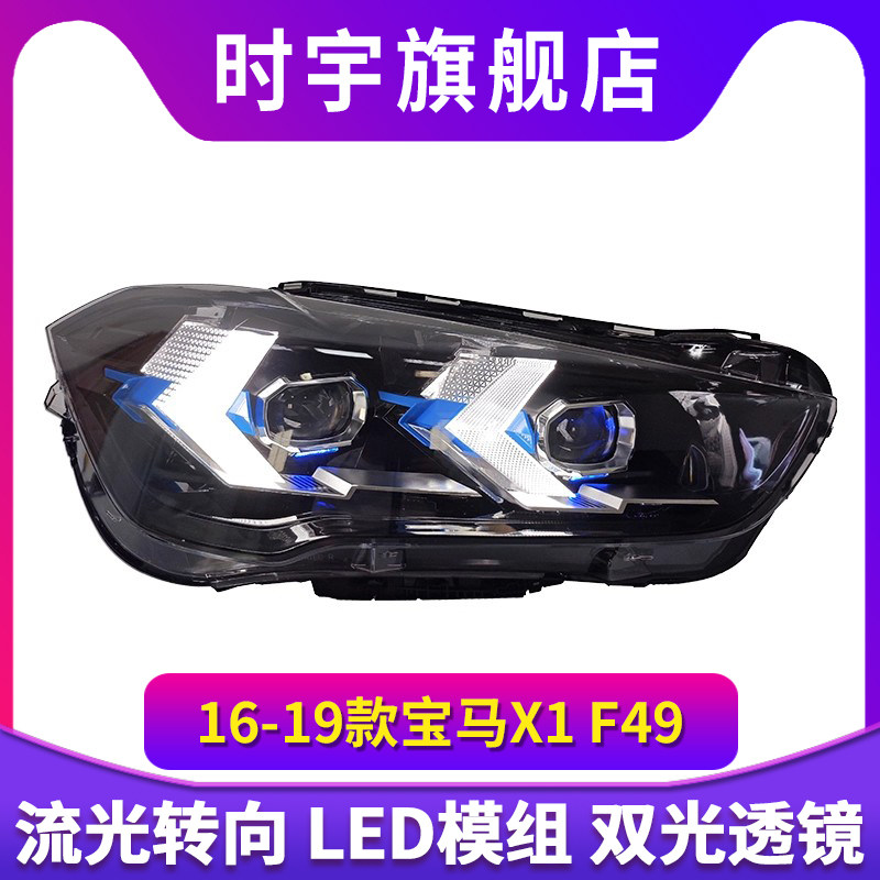 适用于宝马X1大灯总成16-19款改装箭头款LED日行灯转向灯LED大灯