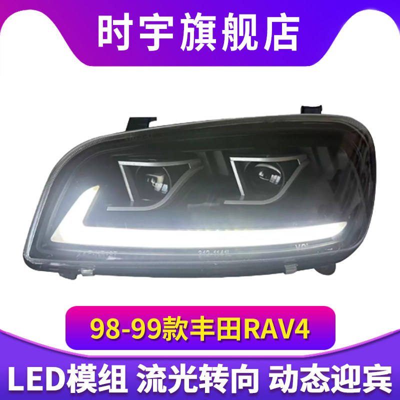 适用于98-99款丰田RAV4大灯总成改装LED日行灯流水转向灯透镜大灯