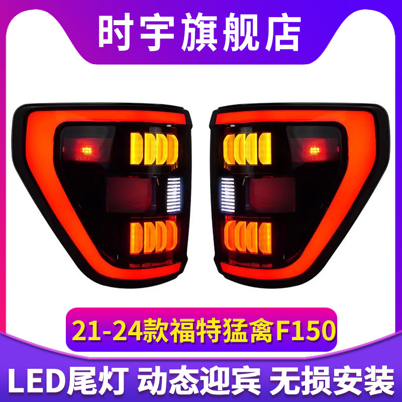 适用21-24福特猛禽F150尾灯总成LED行车转向倒车刹车尾灯总成改装