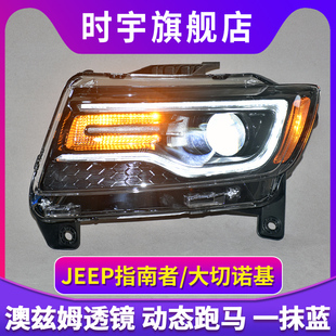 专用于JEEP指南者大灯总成11-15款大切诺基改装LED透镜大灯日行灯