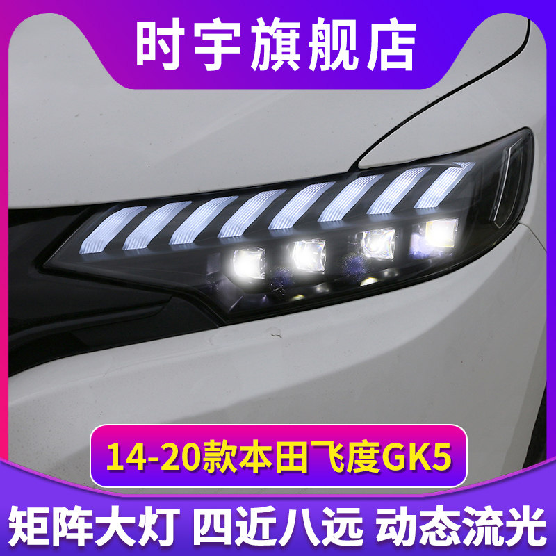 14-20款飞度大灯改装奥迪款野马LED日行灯流光转向全LED大灯总成