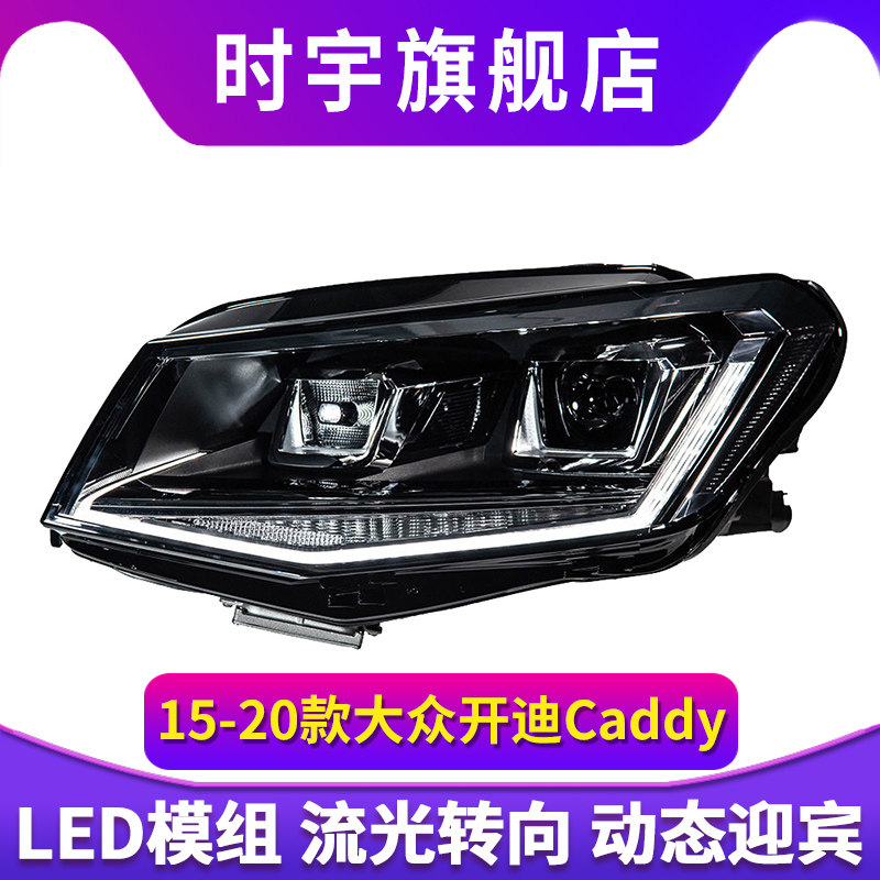 适用于15-20款大众开迪Caddy改装LED透镜大灯总成流光转向日行灯