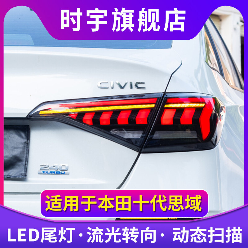 适用于本田十一代思域尾灯总成改装led行车灯刹车倒车流光转向灯