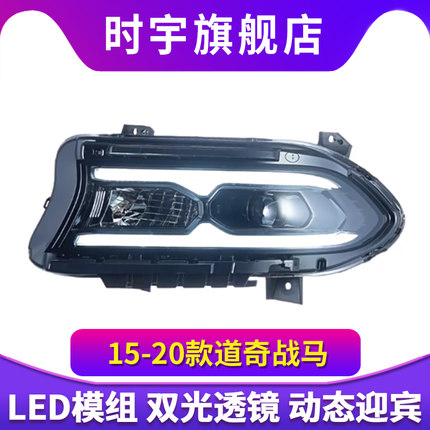 适用于15-20款道奇战马大灯总成Charger改装LED激光透镜日行灯
