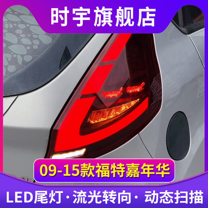 适用09-15款福特嘉年华尾灯总成改装led行车灯刹车灯流光转向灯