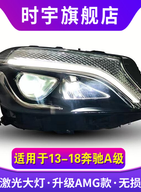 A级大灯总成 适用于13-18款奔驰W176大灯改装LED透镜AMG款日行灯
