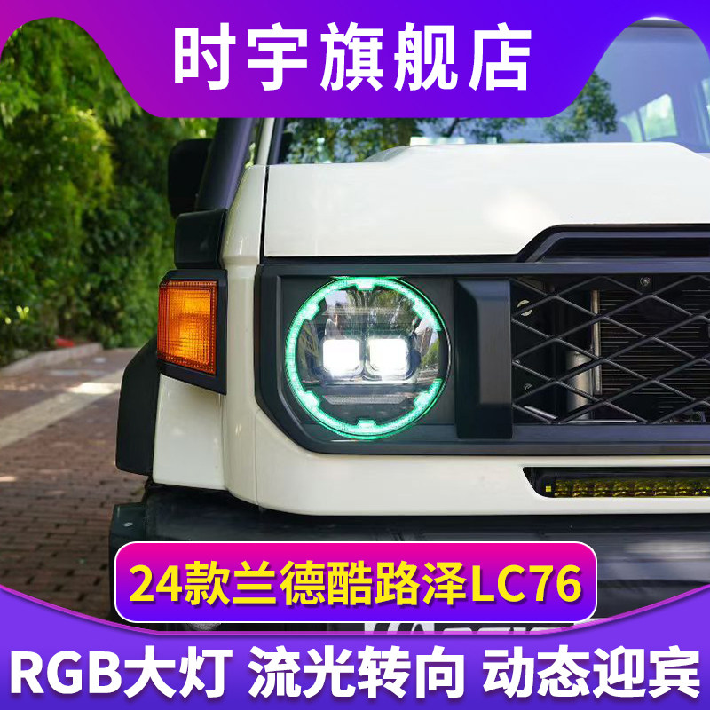 适用于丰田24款兰德酷路泽LC76/71/79大灯改装七彩梅花款led透镜