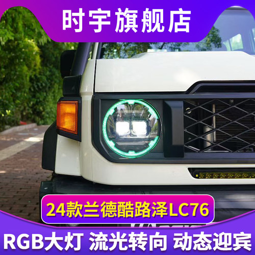 适用于丰田24款兰德酷路泽LC76/71/79大灯改装七彩梅花款led透镜