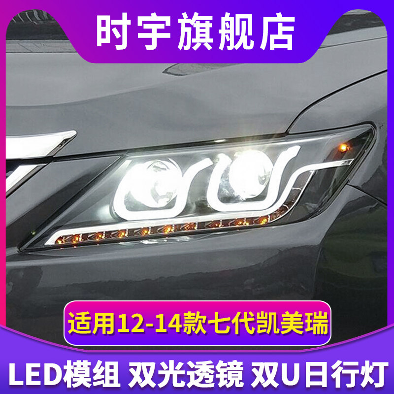 12-14款七代凯美瑞大灯总成改装双光透镜氙气灯LED双色日行灯