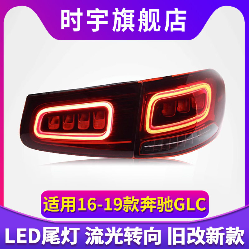 适用于16-19奔驰GLC尾灯总成改装LED行车灯流水转向灯刹车灯倒车