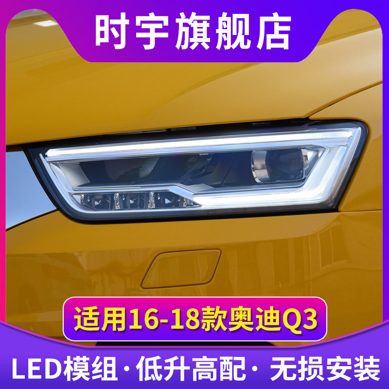 奥迪Q3大灯总成16-18款奥迪Q3改装高配款全LED大灯总成LED日行灯