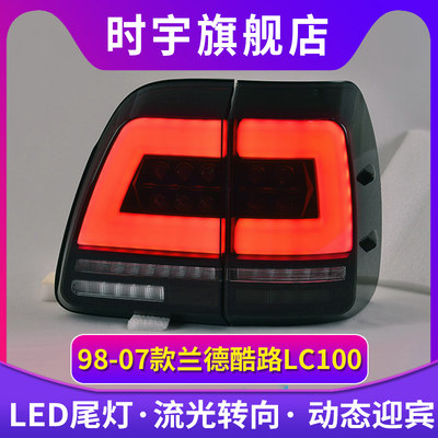 时宇车业LC100尾灯全LED