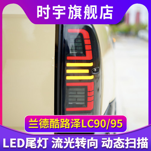 专用丰田lc95尾灯总成普拉多3400路霸后刹车灯陆地巡洋舰4700改装