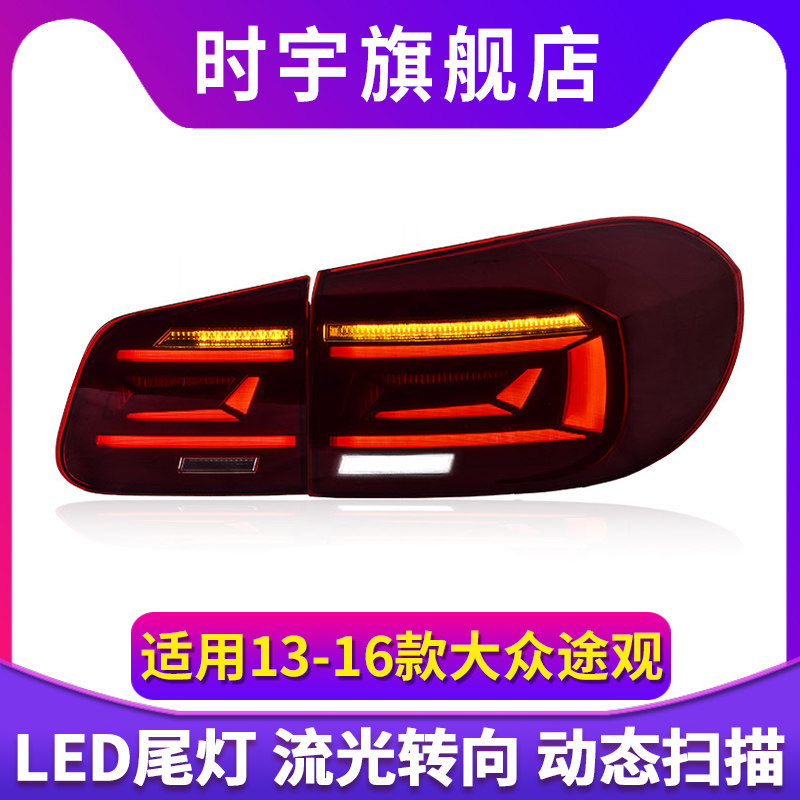 专用于大众途观LED尾灯总成13-16款改装LED动态流水转向尾灯总成