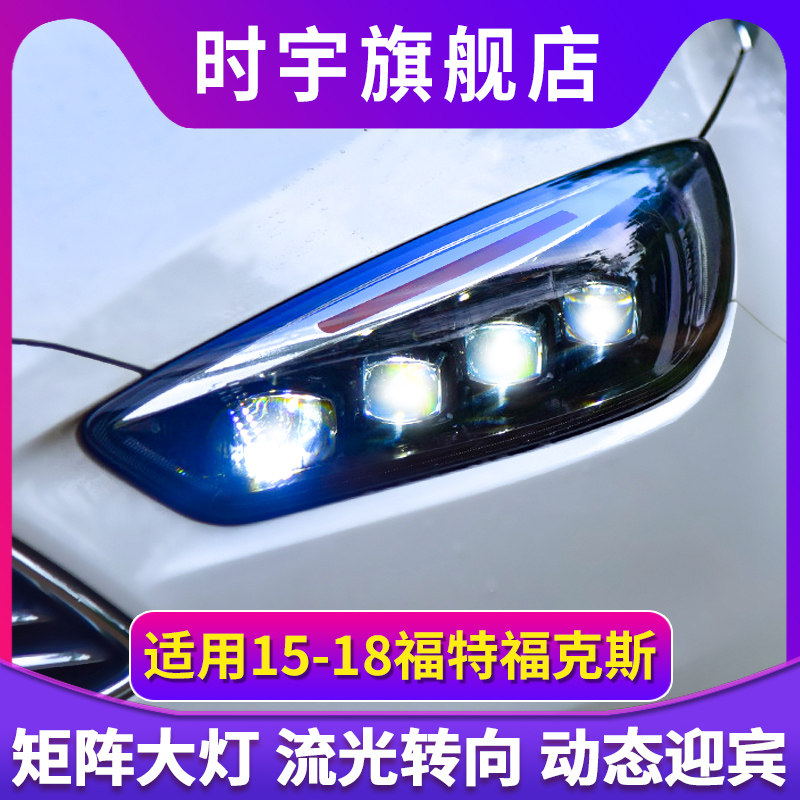 适用于15-18款福特福克斯大灯总成改装LED日行灯矩阵水晶透镜流光