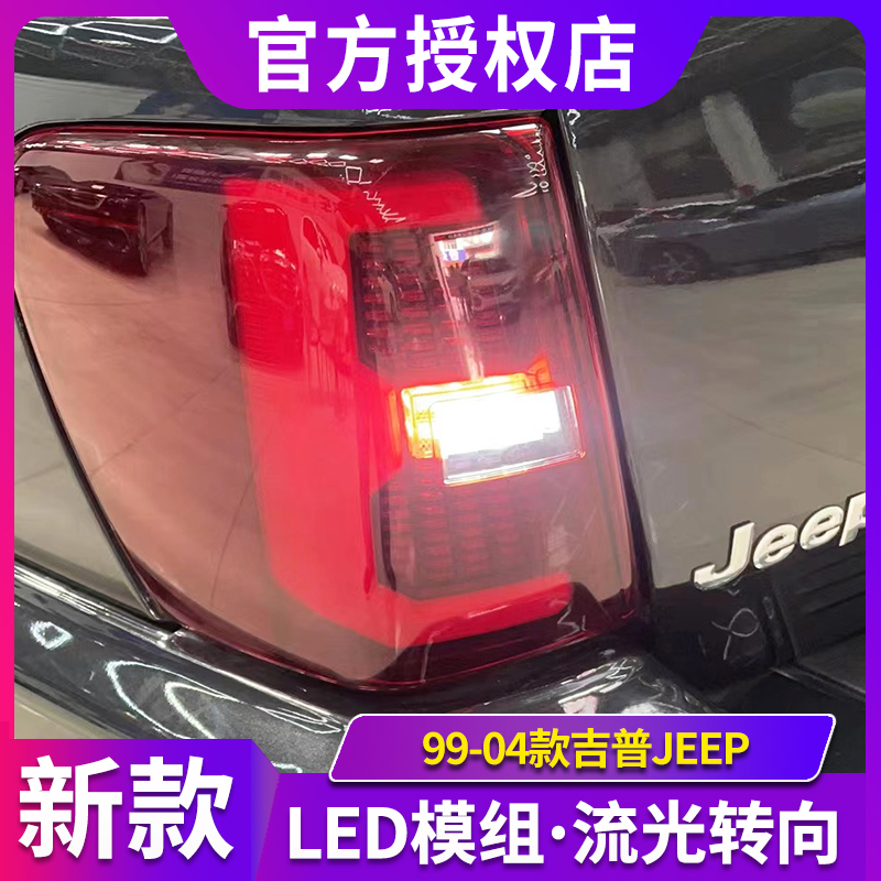 适用于99-04款吉普JEEP大切诺基尾灯总成改装LED行车灯转向灯倒车