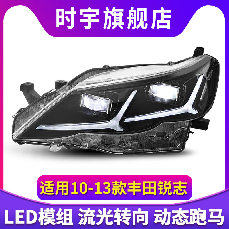 适用于10-12款丰田锐志大灯改装飞机款流光转向LED日行灯大灯总成