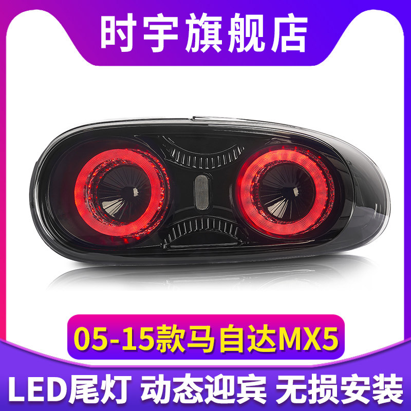 适用于05-15款马自达MX5尾灯总成改装LED后尾灯行车灯转向刹车灯