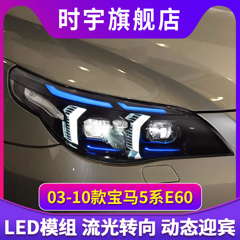 适用于03-10款宝马5系大灯总成E60改装獠牙款LED透镜日行灯转向灯