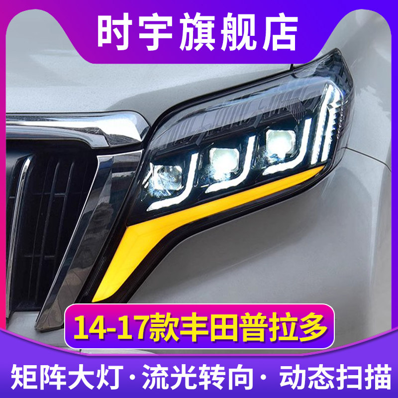 专用于丰田普拉多大灯总成14-16款霸道改装日行灯流光转向LED大灯