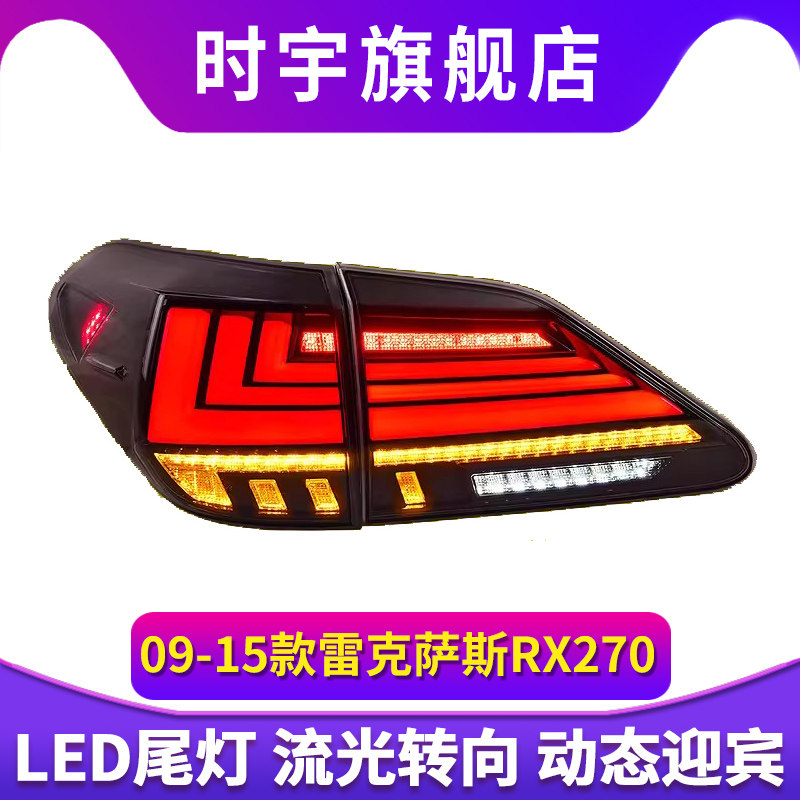 专用于09-15款雷克萨斯RX270尾灯总成RX350改装LED流水转向尾灯