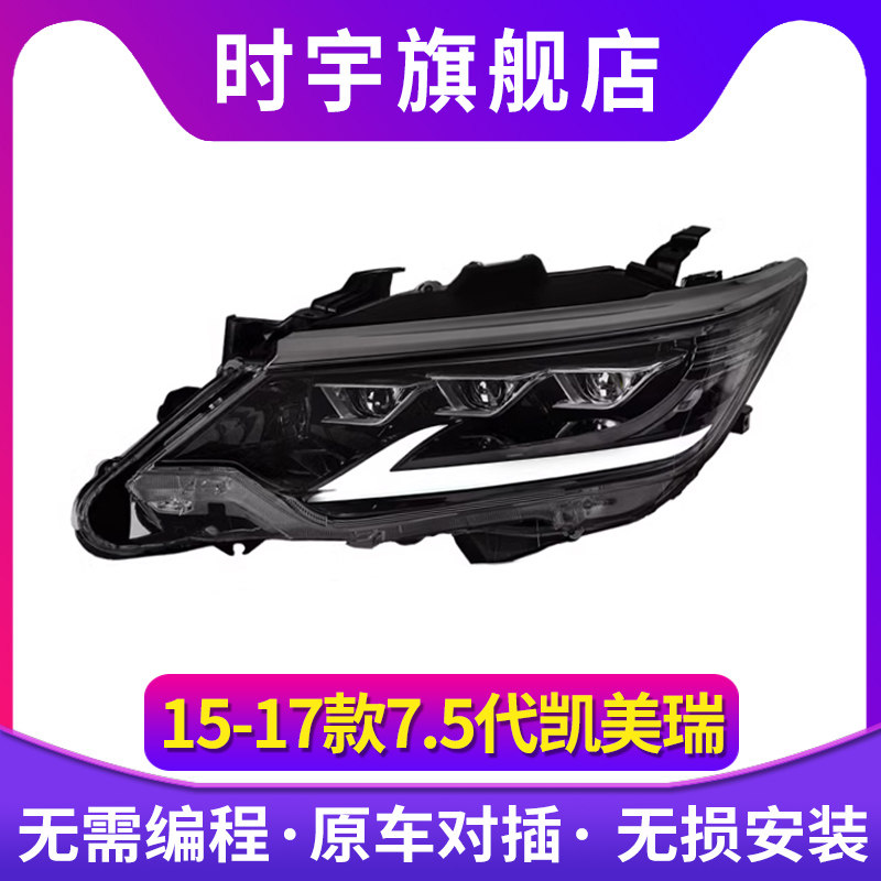 时宇车业凯美瑞大灯LED透镜