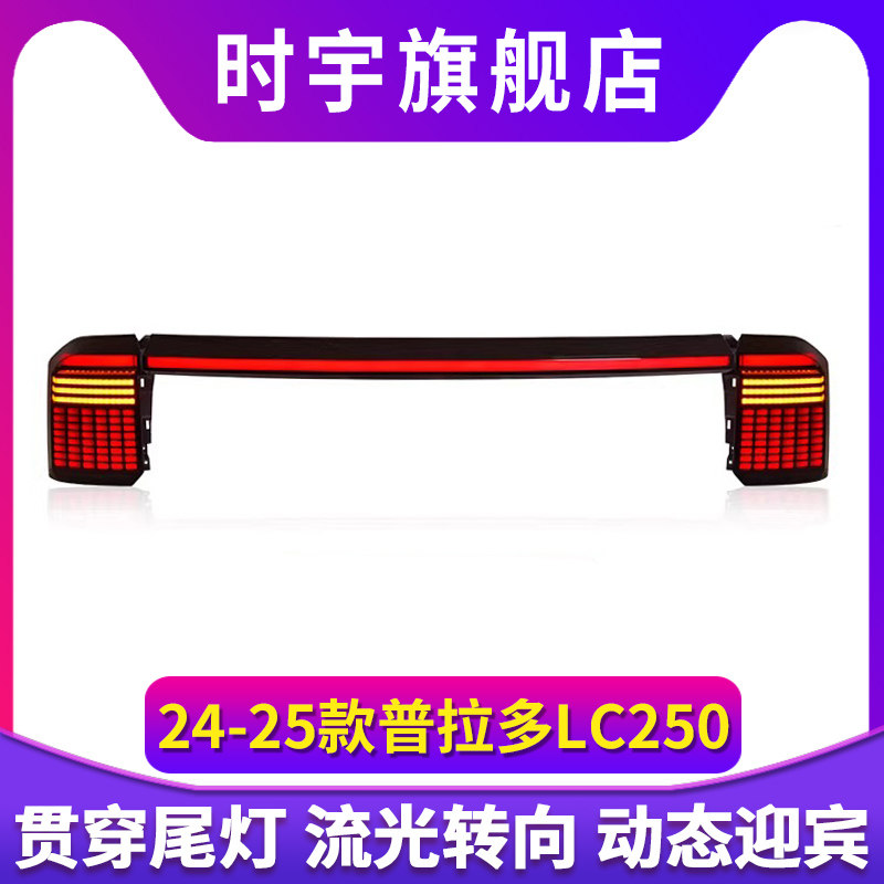 兰德酷路泽LC250尾灯总成LED改装