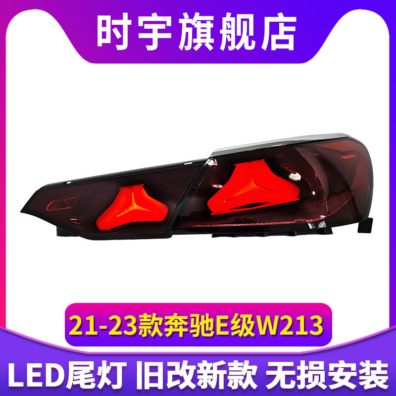 21-23款奔驰E级尾灯总成老款改装新款贯穿尾灯LED日行灯LED转向灯